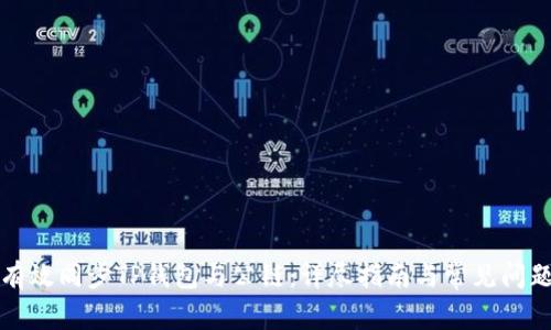 如何有效同步TP钱包与公链：详尽指南与常见问题解答