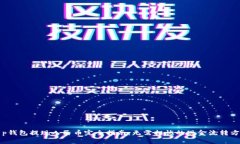 t p钱包提现人民币完全指