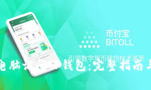 如何通过电脑访问TP钱包：完整指南与注意事项