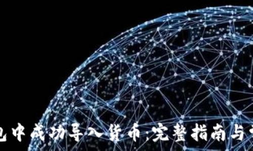  
如何在TP钱包中成功导入货币：完整指南与常见问题解答
