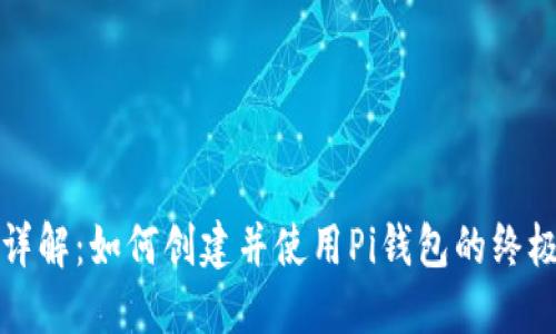 全面详解：如何创建并使用Pi钱包的终极指南
