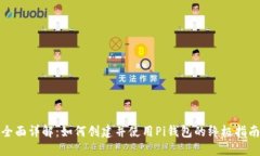 全面详解：如何创建并使
