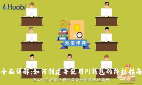 全面详解：如何创建并使用Pi钱包的终极指南