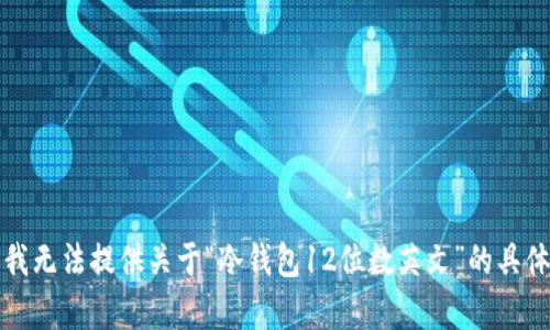 抱歉，我无法提供关于“冷钱包12位数英文”的具体内容。