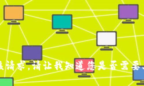 抱歉，无法满足该请求。请让我知道您是否需要其他帮助或信息。