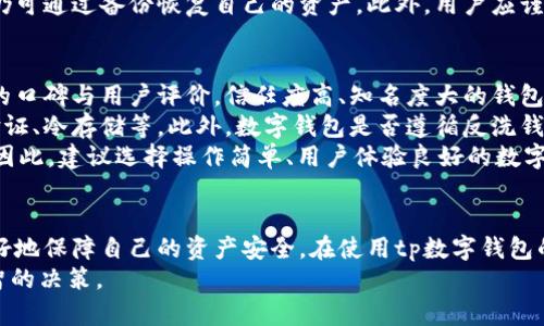   tp数字钱包：合法性与安全性的全面解析 / 
 guanjianci tp数字钱包, 合法性, 安全性, 数字货币 /guanjianci 

引言
近年来，数字钱包作为一种新兴的金融工具，受到了越来越多用户的关注。tp数字钱包作为市场上的一款热门产品，其合法性与安全性问题引发了广泛的讨论。本文将全面分析tp数字钱包的合法性与安全性，并解答用户可能关心的相关问题，以期为潜在用户提供详尽的参考信息。

tp数字钱包的基本概念
tp数字钱包是一种电子钱包，允许用户存储、管理和使用数字货币。它可以存储多种形式的数字资产，包括比特币、以太坊等加密货币，以及一些特定的数字积分。用户通过tp数字钱包可以方便地进行资金交易、支付以及资产管理。数字钱包背后的技术通常基于区块链，这为其提供了去中心化和安全性的保障。

tp数字钱包的合法性分析
在探讨tp数字钱包的合法性时，我们需要考虑多个角度的法律因素。首先，我们需要关注不同国家和地区对于数字货币的法律法规。比如在美国，对于加密货币的监管政策相对较为宽松，但在一些国家，如中国，政府对数字货币的监管则相对严格，甚至禁止使用数字货币。
然而，tp数字钱包的合法性不仅仅取决于其所在国家的法律，还涉及到其运营模式。tp数字钱包需要遵循国家和地区的金融监管法规，如反洗钱(AML)和客户身份验证(KYC)。如果tp数字钱包在其运营中遵循这些规定，那么其合法性就能够得到保障。
另外，tp数字钱包的合法性还与其提供的服务有关。如果它通过透明的渠道进行交易，且没有涉及非法活动，那么它的合法性会有更强的保障。因此，用户在使用tp数字钱包之前，建议查阅相关法律法规，并确保其合法合规性。

tp数字钱包的安全性探讨
安全性是数字钱包用户关注的重中之重。对于tp数字钱包来说，其安全性主要体现在几个方面，包括数据安全、资金安全和用户隐私保护。
首先，tp数字钱包的数据安全主要依赖于密码学技术的实现。用户的私人密钥通常是由高强度的加密算法保护，这使得外部攻击者难以侵入。其次，tp数字钱包应具备多重身份验证(MFA)功能，例如通过手机验证、邮箱验证等方式，增强用户账户的安全性。
资金安全方面，tp数字钱包通常会将用户的资金存储在冷钱包和热钱包之间，以保障用户的资产安全。冷钱包离线存储，可以有效防止黑客攻击，而热钱包则用于日常交易，因此需要在安全与便利之间进行平衡。
此外，用户的隐私保护也是tp数字钱包安全性的重要组成部分。数据泄露可能导致用户信息被滥用，因此tp数字钱包需要采取有效的隐私保护措施，保护用户的个人信息和交易记录。

常见问题解答
1. tp数字钱包是否受法律保护？
在讨论tp数字钱包的法律保护时，我们首先要明确其所处的法律环境。不同国家和地区对数字货币的法律地位存在较大差异。大部分国家对数字货币持谨慎乐观的态度，但具体而言，tp数字钱包在某些国家可能会面临较多的法律挑战。
例如，在美国，虽然数字货币不被视为法定货币，但其在货币交易、资本市场等方面受到了一定的监管。美国金融犯罪执法网络(FinCEN)要求数字货币交易平台必须进行注册，并遵循反洗钱法规，保障用户资金安全。在其他一些如日本和新加坡的国家，数字货币被广泛接受，并建立了一定的法律框架来保护用户权益。
但在某些国家，尤其是中国，政府对数字货币的监管相对严格，甚至出台了相关法律禁止加密活动。因此，tp数字钱包的法律保护在这些国家相对脆弱。用户在使用tp数字钱包之前，务必要了解相关法律法规，并确保其使用符合当地法律的要求。

2. tp数字钱包的资金安全性如何保障？
资金安全性是tp数字钱包用户极为关心的问题之一。tp数字钱包通常通过多种技术手段来确保用户的资金安全。首先，许多tp数字钱包采用冷存储的方式，将大部分资金存储在离线状态，防止黑客通过网络攻击盗取用户资产。
其次，tp数字钱包会使用高强度的加密算法保护用户的私人密钥。用户在创建钱包时，需设定强密码，同时启用多重身份验证功能，从而增加账户的安全性。此外，一些tp数字钱包还定期进行安全审计，对系统的漏洞进行修补和更新。
为了进一步保障用户资金安全，tp数字钱包建议用户定期备份自己的钱包数据，并妥善保管恢复密钥。这样在设备丢失或损坏时，用户仍可通过备份恢复自己的资产。此外，用户应谨慎对待与tp数字钱包相关的信息，避免在不安全的环境下进行交易，以免遭受钓鱼攻击。

3. 如何选择安全的数字钱包？
选择安全的数字钱包对于数字资产的管理至关重要。用户在选择数字钱包时，可借助以下几点来评估其安全性。首先，查看该数字钱包的口碑与用户评价。信任度高、知名度大的钱包通常会有较高的安全性保障。
其次，用户应关注该钱包的安全技术及其合规性。优秀的数字钱包提供商会主动向用户展示自己的安全策略和技术细节，如多重身份验证、冷存储等。此外，数字钱包是否遵循反洗钱和客户身份验证等法律法规也至关重要。
最后，用户在选择数字钱包时，需考虑该钱包的易用性与兼容性。安全性能再好的数字钱包，如果界面复杂、使用不便，也难以吸引用户。因此，建议选择操作简单、用户体验良好的数字钱包。

总结
总体来说，tp数字钱包在合法性与安全性方面应受到用户的重视。通过对不同国家的法律法规的了解、对安全技术的选用，用户可以更好地保障自己的资产安全。在使用tp数字钱包的过程中，守法合规、保持警惕、合理使用安全工具是确保资金安全的有效方法。
希望本文能为准备使用tp数字钱包或已有使用经验的用户提供有价值的参考信息，使大家能够在快速发展的数字货币市场中做出明智的决策。