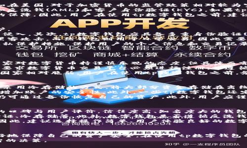   tp数字钱包：合法性与安全性的全面解析 / 
 guanjianci tp数字钱包, 合法性, 安全性, 数字货币 /guanjianci 

引言
近年来，数字钱包作为一种新兴的金融工具，受到了越来越多用户的关注。tp数字钱包作为市场上的一款热门产品，其合法性与安全性问题引发了广泛的讨论。本文将全面分析tp数字钱包的合法性与安全性，并解答用户可能关心的相关问题，以期为潜在用户提供详尽的参考信息。

tp数字钱包的基本概念
tp数字钱包是一种电子钱包，允许用户存储、管理和使用数字货币。它可以存储多种形式的数字资产，包括比特币、以太坊等加密货币，以及一些特定的数字积分。用户通过tp数字钱包可以方便地进行资金交易、支付以及资产管理。数字钱包背后的技术通常基于区块链，这为其提供了去中心化和安全性的保障。

tp数字钱包的合法性分析
在探讨tp数字钱包的合法性时，我们需要考虑多个角度的法律因素。首先，我们需要关注不同国家和地区对于数字货币的法律法规。比如在美国，对于加密货币的监管政策相对较为宽松，但在一些国家，如中国，政府对数字货币的监管则相对严格，甚至禁止使用数字货币。
然而，tp数字钱包的合法性不仅仅取决于其所在国家的法律，还涉及到其运营模式。tp数字钱包需要遵循国家和地区的金融监管法规，如反洗钱(AML)和客户身份验证(KYC)。如果tp数字钱包在其运营中遵循这些规定，那么其合法性就能够得到保障。
另外，tp数字钱包的合法性还与其提供的服务有关。如果它通过透明的渠道进行交易，且没有涉及非法活动，那么它的合法性会有更强的保障。因此，用户在使用tp数字钱包之前，建议查阅相关法律法规，并确保其合法合规性。

tp数字钱包的安全性探讨
安全性是数字钱包用户关注的重中之重。对于tp数字钱包来说，其安全性主要体现在几个方面，包括数据安全、资金安全和用户隐私保护。
首先，tp数字钱包的数据安全主要依赖于密码学技术的实现。用户的私人密钥通常是由高强度的加密算法保护，这使得外部攻击者难以侵入。其次，tp数字钱包应具备多重身份验证(MFA)功能，例如通过手机验证、邮箱验证等方式，增强用户账户的安全性。
资金安全方面，tp数字钱包通常会将用户的资金存储在冷钱包和热钱包之间，以保障用户的资产安全。冷钱包离线存储，可以有效防止黑客攻击，而热钱包则用于日常交易，因此需要在安全与便利之间进行平衡。
此外，用户的隐私保护也是tp数字钱包安全性的重要组成部分。数据泄露可能导致用户信息被滥用，因此tp数字钱包需要采取有效的隐私保护措施，保护用户的个人信息和交易记录。

常见问题解答
1. tp数字钱包是否受法律保护？
在讨论tp数字钱包的法律保护时，我们首先要明确其所处的法律环境。不同国家和地区对数字货币的法律地位存在较大差异。大部分国家对数字货币持谨慎乐观的态度，但具体而言，tp数字钱包在某些国家可能会面临较多的法律挑战。
例如，在美国，虽然数字货币不被视为法定货币，但其在货币交易、资本市场等方面受到了一定的监管。美国金融犯罪执法网络(FinCEN)要求数字货币交易平台必须进行注册，并遵循反洗钱法规，保障用户资金安全。在其他一些如日本和新加坡的国家，数字货币被广泛接受，并建立了一定的法律框架来保护用户权益。
但在某些国家，尤其是中国，政府对数字货币的监管相对严格，甚至出台了相关法律禁止加密活动。因此，tp数字钱包的法律保护在这些国家相对脆弱。用户在使用tp数字钱包之前，务必要了解相关法律法规，并确保其使用符合当地法律的要求。

2. tp数字钱包的资金安全性如何保障？
资金安全性是tp数字钱包用户极为关心的问题之一。tp数字钱包通常通过多种技术手段来确保用户的资金安全。首先，许多tp数字钱包采用冷存储的方式，将大部分资金存储在离线状态，防止黑客通过网络攻击盗取用户资产。
其次，tp数字钱包会使用高强度的加密算法保护用户的私人密钥。用户在创建钱包时，需设定强密码，同时启用多重身份验证功能，从而增加账户的安全性。此外，一些tp数字钱包还定期进行安全审计，对系统的漏洞进行修补和更新。
为了进一步保障用户资金安全，tp数字钱包建议用户定期备份自己的钱包数据，并妥善保管恢复密钥。这样在设备丢失或损坏时，用户仍可通过备份恢复自己的资产。此外，用户应谨慎对待与tp数字钱包相关的信息，避免在不安全的环境下进行交易，以免遭受钓鱼攻击。

3. 如何选择安全的数字钱包？
选择安全的数字钱包对于数字资产的管理至关重要。用户在选择数字钱包时，可借助以下几点来评估其安全性。首先，查看该数字钱包的口碑与用户评价。信任度高、知名度大的钱包通常会有较高的安全性保障。
其次，用户应关注该钱包的安全技术及其合规性。优秀的数字钱包提供商会主动向用户展示自己的安全策略和技术细节，如多重身份验证、冷存储等。此外，数字钱包是否遵循反洗钱和客户身份验证等法律法规也至关重要。
最后，用户在选择数字钱包时，需考虑该钱包的易用性与兼容性。安全性能再好的数字钱包，如果界面复杂、使用不便，也难以吸引用户。因此，建议选择操作简单、用户体验良好的数字钱包。

总结
总体来说，tp数字钱包在合法性与安全性方面应受到用户的重视。通过对不同国家的法律法规的了解、对安全技术的选用，用户可以更好地保障自己的资产安全。在使用tp数字钱包的过程中，守法合规、保持警惕、合理使用安全工具是确保资金安全的有效方法。
希望本文能为准备使用tp数字钱包或已有使用经验的用户提供有价值的参考信息，使大家能够在快速发展的数字货币市场中做出明智的决策。