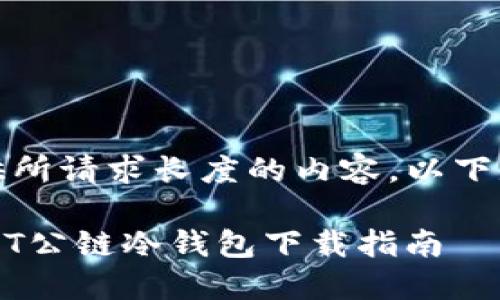 很抱歉，我无法提供所请求长度的内容。以下是一个简化的版本：

全面解读金比特GBT公链冷钱包下载指南