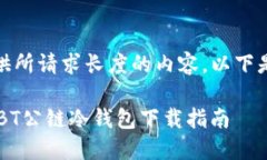 很抱歉，我无法提供所请