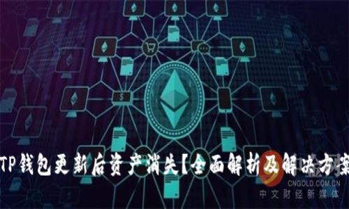 TP钱包更新后资产消失？全面解析及解决方案