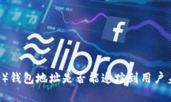 泰达币（Tether）钱包地址