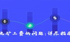 解决TP钱包无矿工费的问题