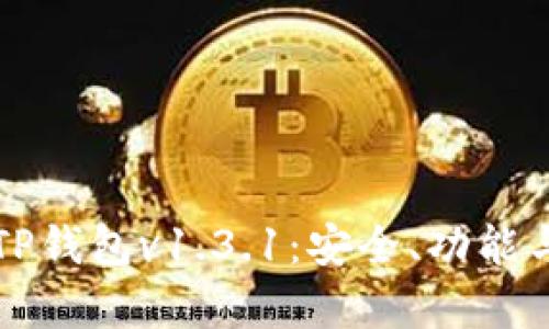 深入解析TP钱包v1.3.1：安全、功能与操作指南