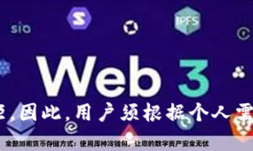 biao ti/biao ti手机能当冷钱包吗？全面解析及使用指南/biao ti  
冷钱包, 手机钱包, 数字资产安全, 加密货币存储/guanjianci  

随着加密货币的普及，数字资产的安全性变得至关重要。冷钱包作为一种安全存储方式，因其不连接互联网而被广泛推崇。而在这种情况下，手机是否可以作为冷钱包的角色引起了许多用户的讨论。本文将全面解析手机作为冷钱包的可行性、优势与劣势，以及如何有效使用手机作为冷钱包。

什么是冷钱包？  
冷钱包是指不连接互联网的数字资产存储设备，通常包括硬件钱包和纸钱包。与热钱包（即在线钱包）相比，冷钱包能有效防止黑客攻击和网络钓鱼攻击。冷钱包的类型有很多，硬件钱包是最为常见的，例如Ledger和Trezor等品牌的设备。纸钱包则是一种将私钥和公钥打印在纸上的存储方式。

在存储加密资产时，使用冷钱包能够显著降低被盗风险，许多长期持有者会将其资产存放在冷钱包中，以确保安全。

手机能否充当冷钱包？  
答案是：在某种条件下，手机能够充当冷钱包。具体来说，手机可以通过特定的应用程序和设置，在不连接互联网的情况下进行数字资产的管理。然而，手机本身并不具备冷钱包的所有安全属性。以下是一些关键点：

1. **安全性**：虽然许多手机具备加密功能，但由于其常常与互联网连接，其安全性尚不及专门设计的冷钱包。若手机被感染恶意软件，可能会导致数字资产丢失。

2. **稳定性**：手机作为冷钱包的稳定性取决于应用的设计与手机的硬件。某些专门的加密钱包应用提供了更好的安全性，而一些普通的手机钱包应用可能并不安全。

3. **操作便捷**：使用手机进行交易相对便捷，可以随时随地管理数字资产。而冷钱包硬件需要专门的设备，使用起来相对麻烦。

综上，虽然手机可以作为一种便捷的冷钱包选项，但其安全性和稳定性可能无法与专业的冷钱包媲美。

如何安全使用手机作为冷钱包？  
如果用户决定使用手机作为冷钱包，以下是一些安全使用的建议：

1. **选择合适的钱包应用**：下载知名度高、评价好的加密钱包应用，这些应用通常会定期更新以修复可能的安全漏洞。

2. **启用双因素认证**：许多钱包应用提供双因素认证功能，务必启用，以增加安全性。

3. **定期备份私钥**：使用手机存储冷钱包时，务必将私钥进行安全备份。可通过纸质存储或移除设备（如USB驱动器）进行保存。

4. **禁用网络访问**：在不需要网络时，将手机设置为飞行模式，以避免信息泄露。

5. **使用强密码**：确保手机及钱包应用使用的密码复杂且唯一，避免轻易被破解。

通过以上措施，可以在一定程度上提高使用手机作为冷钱包的安全性。

常见问题探讨  

h4问题一：手机冷钱包的安全性如何保障？/h4  
手机充当冷钱包时，其安全性需要额外关注，主要可以从以下几个方面进行保障：

1. **手机安全设置**：确保手机启用了安全设置，例如屏幕密码、指纹解锁等，以防止未授权人员使用手机。

2. **应用权限管理**：定期检查安装在手机上的应用程序，移除不必要的应用，并严格控制应用的权限，以减小安全风险。

3. **系统更新**：定期更新手机操作系统和钱包应用，确保修复已知的漏洞和弱点，以提升设备整体安全性。

4. **恶意软件防护**：在手机上安装可信的安全软件，定期扫描设备以寻求潜在的恶意程序和风险。

5. **使用加密功能**：大多数智能手机提供内置的加密功能，确保文件和数据的安全，启用此功能可以降低数据被非法访问的风险。

在使用手机作为冷钱包时，用户需时刻保持警惕，因为一旦数据泄露或账户被盗，可能会导致资产损失。因此，在所有的安全措施中，意识和警觉是最重要的环节。

h4问题二：手机冷钱包与硬件冷钱包的比较/h4  
将手机冷钱包与硬件冷钱包进行比较时，需考虑多个方面：

1. **安全性**：硬件冷钱包通常被认为比手机更安全，因为它们专为存储私钥而设计，不易被黑客攻击。硬件钱包不存储任何软件，无法受网络攻击，确保存储更为安全。

2. **便捷性**：手机冷钱包在便捷性上有优势，用户可以随时随地进行交易和管理。而硬件钱包一般需要连接电脑或者专门的APP，这在某些情况下会显得不够便利。

3. **价格**：一般来说，硬件钱包的价格较高，需要用户额外购买，而手机钱包大多数是免费的，只需要下载安装相应的应用。

4. **用户体验**：许多用户可能更熟悉使用手机，因此手机钱包可能在用户体验上更为友好。而硬件钱包的学习曲线较陡，对新用户而言可能不够直观。

总之，手机冷钱包适合那些喜欢便捷操作的用户，而硬件钱包则是极致追求安全性用户的首选。

h4问题三：如何选择合适的手机钱包应用？/h4  
在选择手机钱包应用时，用户需考虑以下几个方面：

1. **声誉与评价**：建议选择知名并广受好评的应用，查看在线评测和用户反馈。这通常是评估应用安全性和可靠性的有效途径。

2. **安全性功能**：选择那些提供多重安全功能的应用，例如双因素认证、种子短语备份等。

3. **用户界面**：应用的用户界面应简洁直观，以便用户容易理解和操作，避免因复杂的功能导致错误操作。

4. **开发者背景**：查阅应用开发者的背景，确保其稳定性和安全性。选择那些经历过多次更新和改进的开发者。

5. **支持的币种**：确认钱包应用支持你投资的数字资产，确保其能满足你的需求。

最终，选择合适的手机钱包应用不仅提高了使用体验，也关乎到你资产的安全。建议在选择时进行详细的比较和评估。

结论是，智能手机虽然可以在某种程度上作为冷钱包存在，有着便捷和灵活的特点，但对于知名的硬件冷钱包而言，安全性上仍有差距。因此，用户须根据个人需求、使用习惯和安全性进行权衡，选择最适合自己的存储方式。