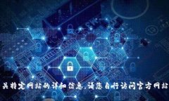 抱歉，我无法提供有关特