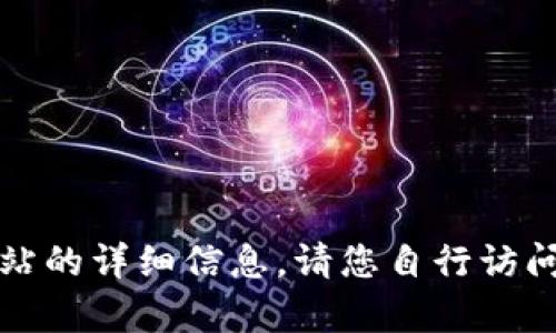 抱歉，我无法提供有关特定网站的详细信息。请您自行访问官方网站以获取准确的信息。