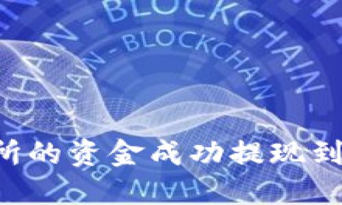 如何将欧意交易所的资金成功提现到TP钱包：详尽指南