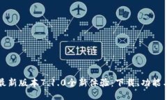 小狐钱包最新版本7.1.0全新