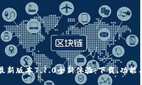 小狐钱包最新版本7.1.0全新体验：下载、功能与使用指南