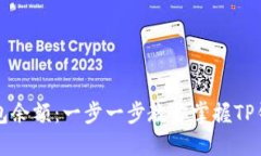 如何查看TP钱包余额：一步