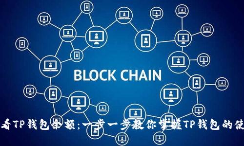 如何查看TP钱包余额：一步一步教你掌握TP钱包的使用技巧