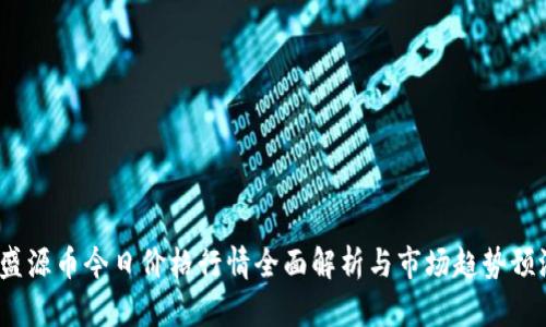  盛源币今日价格行情全面解析与市场趋势预测