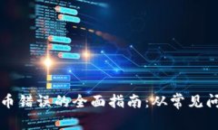 解决TP钱包换币错误的全面