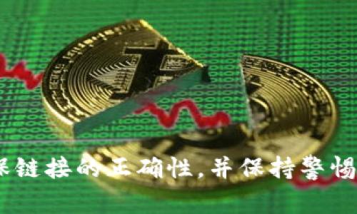 比特派的官网网址是 [https://bitpie.com](https://bitpie.com)。请注意在访问网址时确保链接的正确性，并保持警惕，以防钓鱼或假冒网站。同时，建议您在进行任何交易或操作之前再进行进一步的验证和调查。