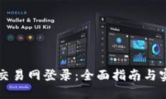 比特币交易网登录：全面
