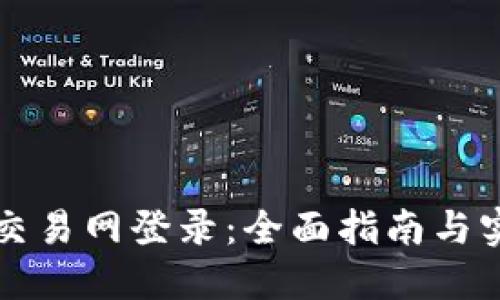 比特币交易网登录：全面指南与实用技巧