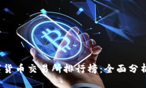 2023年数字货币交易所排行榜：全面分析与选择指南