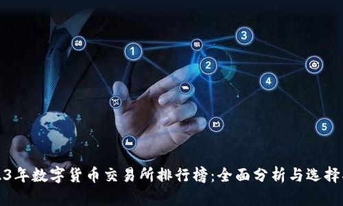 2023年数字货币交易所排行榜：全面分析与选择指南