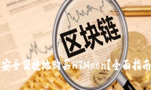 如何使用TP钱包安全便捷地购买HTMoon？全面指南与常见问题解答