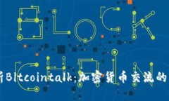 深入剖析Bitcointalk：加密货