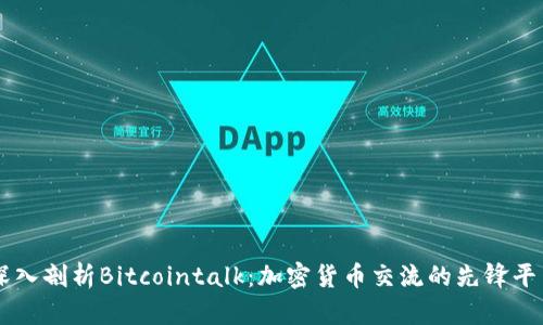 深入剖析Bitcointalk：加密货币交流的先锋平台