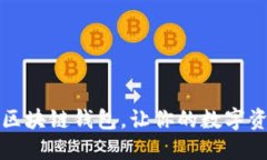 十大最安全区块链钱包，