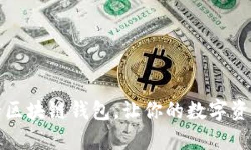 十大最安全区块链钱包，让你的数字资产安全无忧