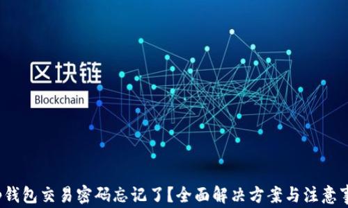 
t p钱包交易密码忘记了？全面解决方案与注意事项