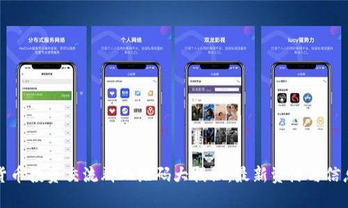 数字货币投资交流群二维码大揭秘：最新资源与信息分享