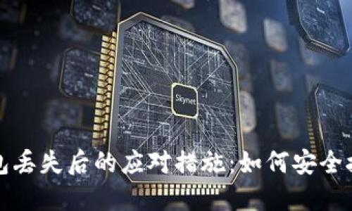 TP冷钱包丢失后的应对措施：如何安全挽回资产