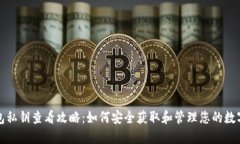 TP钱包私钥查看攻略：如何