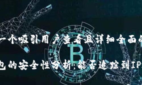 思考一个吸引用户查看且详细全面的优秀

冷钱包的安全性分析：能否追踪到IP地址？