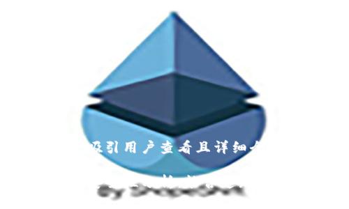 思考一个吸引用户查看且详细全面的优秀

冷钱包的安全性分析：能否追踪到IP地址？