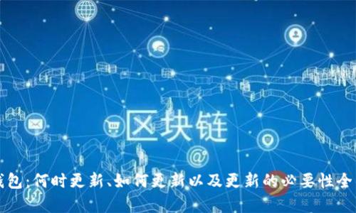 TP冷钱包：何时更新、如何更新以及更新的必要性全面解析
