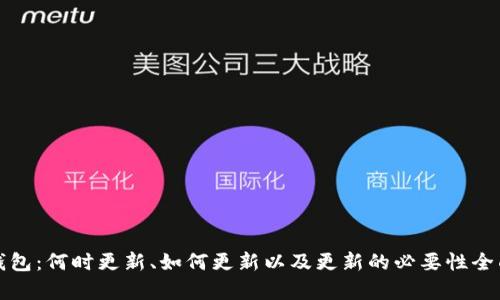TP冷钱包：何时更新、如何更新以及更新的必要性全面解析