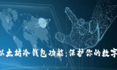 深入了解以太坊冷钱包功