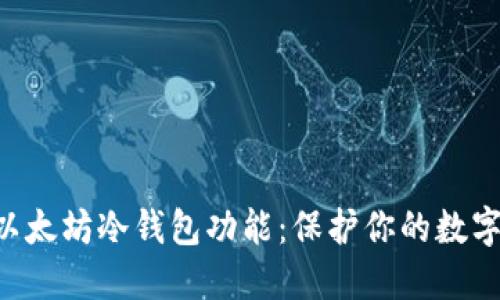 深入了解以太坊冷钱包功能：保护你的数字资产安全!