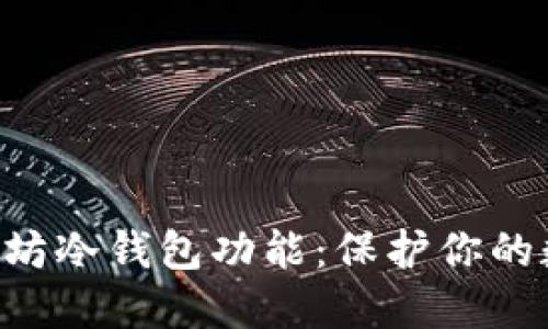 深入了解以太坊冷钱包功能：保护你的数字资产安全!