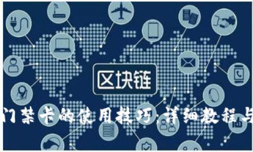 轻松掌握钱包门禁卡的使用技巧：详细教程与常见问题解析