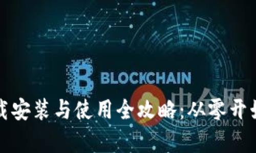 比特币冷钱包下载安装与使用全攻略：从零开始的安全储存之路